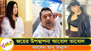 শারিয়ার নাজিম জয়কে ধুয়ে দিলো অপু | আবোল তাবোল উপস্থাপনা করে ফ্ল্যাট নিয়েছেন | Star Gossip Bangla