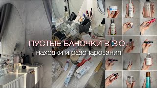 картинка: ПУСТЫЕ БАНОЧКИ В 30: проверенная косметика для ухода и макияжа | апрель 25