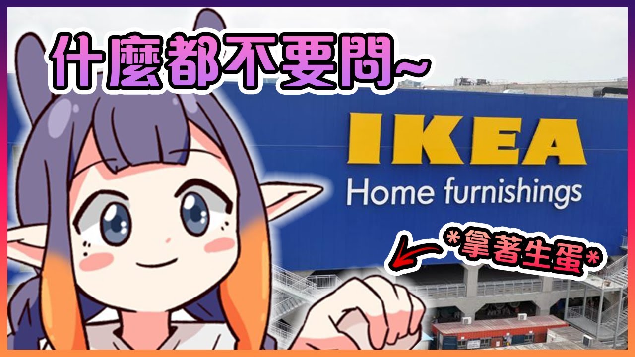 關於那次Ina手拿著生雞蛋去IKEA買雪糕讓店員們一臉懵逼的那件事【Hololive中文】【一伊那爾栖】