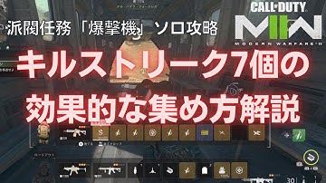 【DMZ】派閥任務「爆撃機」ソロ攻略！キルストリーク7つの効果的集め方と脱出を解説します【Call of Duty Warzone2.0】