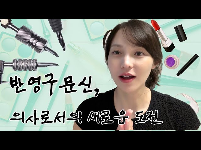 [그것이 알고싶다] 의사로서의 새로운 길 _ 반영구문신의 매력 #반영구시술 #꾸안꾸메이크업  #피부과 #성형외과 #용산역 #반영구교육 #반영구배우기