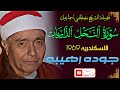 من أعظم التلاوات سورة النحل والذاريات الاسكندريه 1969 الشيخ مصطفي اسماعيل