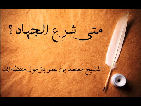 متى شرع الجهاد للشيخ محمد بن عمر بازمول حفظه الله