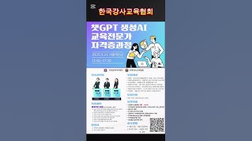 #챗gpt강사윤석미 #챗GPT자격증 #한국강사교육협회 #미래교육아카데미 #ai강사맞수다