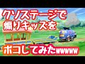 【スマブラSP】煽りキッズをクソステでボコしてみたwww