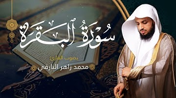 سورة البقرة بصوت القارئ محمد البارقي  المصحف المرتل من ليالي رمضان لعام ١٤٤٤ه‍  Surah-AlBaqarah