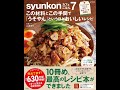 【紹介】syunkonカフェごはん 7 この材料とこの手間で「うそやん」というほどおいしいレシピ （山本 ゆり）