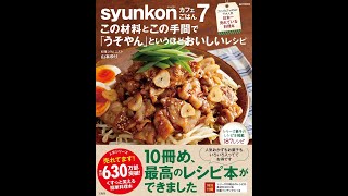 【紹介】syunkonカフェごはん 7 この材料とこの手間で「うそやん」というほどおいしいレシピ （山本 ゆり）