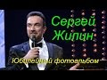 Сергей Жилин- Юбилейный фотоальбом