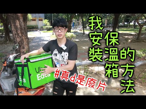 我固定保溫箱的方法，我先說這大概是我ubereats系列最廢的一片｜【總幹事當外送員Ep.8】