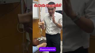 ปวดส้นเท้า รักษาอย่างไร?