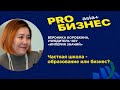 PROбизнес: Частная школа - образование или бизнес?