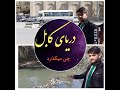 در دریا کابل چی میکذرد۲۰۲۱