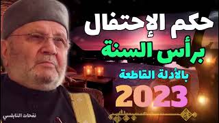 حكم الاحتفال بعيد راس السنة مع الدكتور محمد راتب النابلسي??