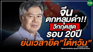จีนตกหลุมดำ!! วิกฤตสุดรอบ20ปี ย่นเวลายึด”ไต้หวัน” - Money Chat Thailand l ดร.ศุภวุฒิ สายเชื้อ