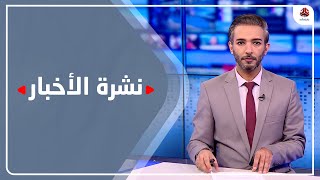 نشرة الأخبار | 16 - 10 - 2022 | تقديم أسامة سلطان | يمن شباب