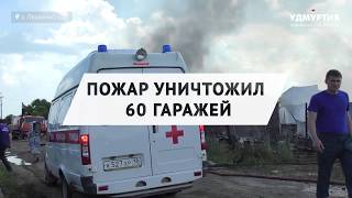 Пожар в селе Первомайский близ Ижевска Пожар в селе Первомайский близ Ижевска