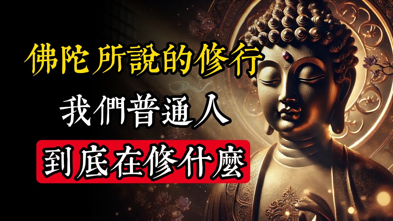 佛陀所說的“修行”，我們普通人到底在修什麼#佛學 #禪宗 #佛教哲學 #佛教經典