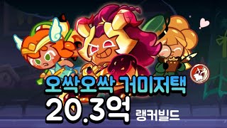 [CROB: Breakout] 오싹오싹 거미저택 최신 랭커빌드