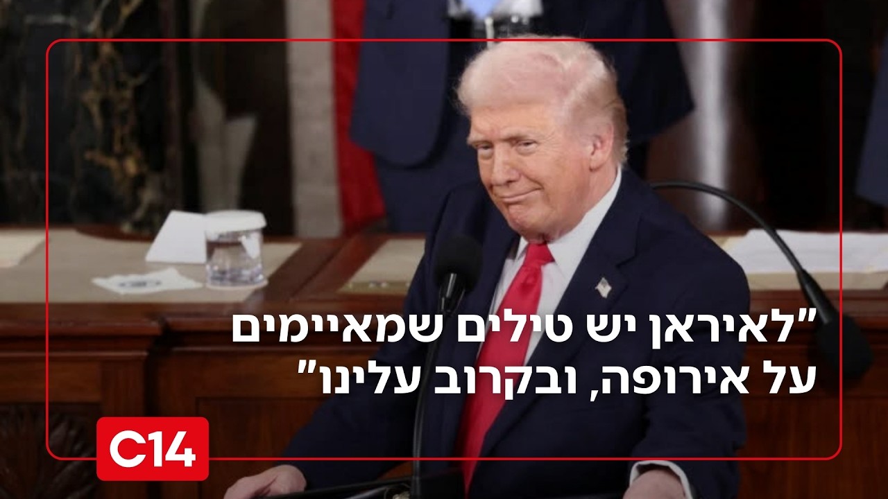 נאום מצב האומה המלא של הנשיא טראמפ - והמסר לאיראן ולעולם הערבי