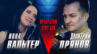 Смотреть клип Инна Вальтер & Дмитрий Прянов - Прекратим Этот Бой