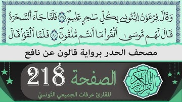 ختمة القران الكريم حدرا برواية قالون عن نافع | الصفحة 218 | القارئ عرفات الجميعي التونسي