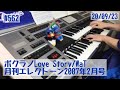 ボクラノLove Story/WaT #562おやすみエレクトーンライブ配信【20200923】