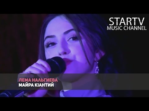 Лема Нальгиева - Майра КIантий