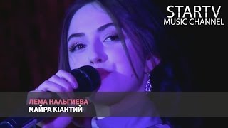 Лема Нальгиева - Майра КIантий chords