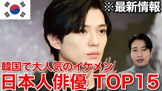 [Latest] The top 15 handsome Japanese actors who are extremely popular in Korea! The number one s...