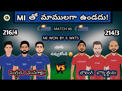 పంజాబ్ ని పిసికేసిన ముంబయ్! | pbks vs mi trolls telugu | sarcastic cricket telugu |