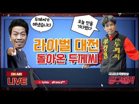 주말은 당구장으로 GOGO~~ !!! 2023년 1월 14일 [죽빵전문 땡Q방송 #당구해커]