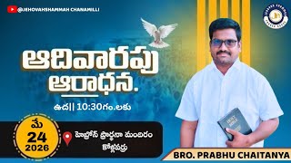 SUNDAY_WORSHIP_SERVICE||BTO PRABHU CHAITANYA||24-05-2026|| JEHOVAHSHAMMAH PRAYER HOUSE CHANAMILLI