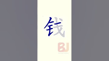 Learn Chinese Mandarin in English | Beginner course| HSK| All basics need|How to write qián (钱）