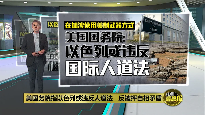 「以色列或違反國際人道法」   美國國務院報告反被抨擊自相矛盾 | 八點最熱報 11/05/2024 - 天天要聞