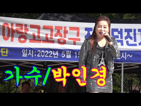 가수@박인경/오늘은 좋은날~아랑고고장구 <strong>전주</strong> <strong>덕진지부</strong>(원장/박호동) 개원5주년  축하공연