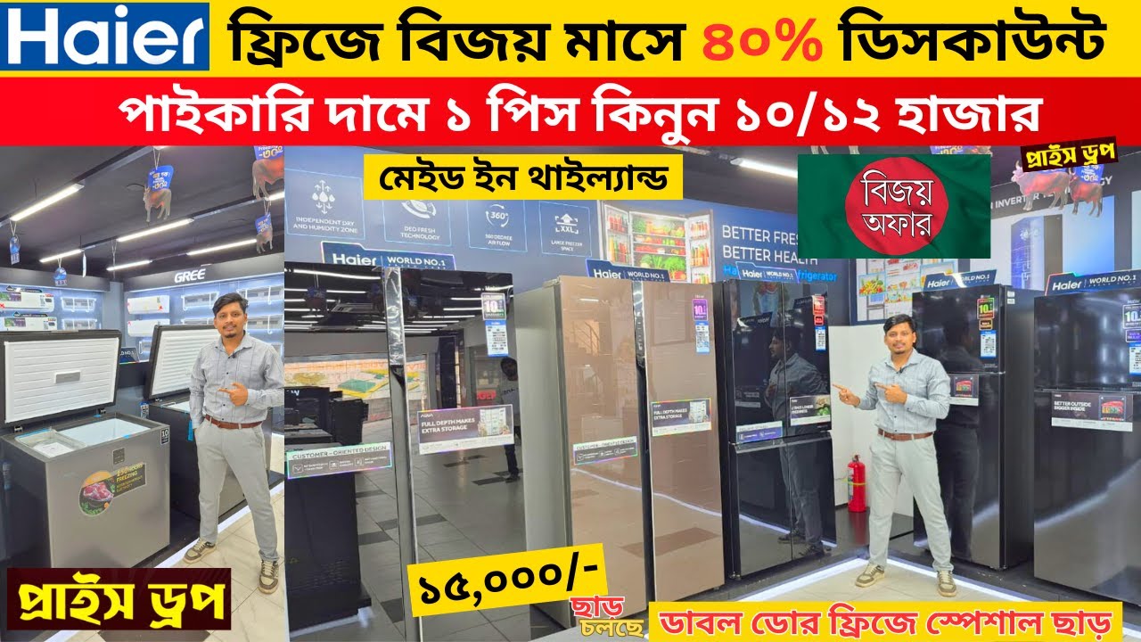 Haier Freeze price in bangladesh 2025 | Haier Fridge Price In BD 2025 |Haier freeze price