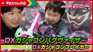 DXガシャコンバグヴァイザー vs DXガシャコンブレイカー 仮面ライダーエグゼイド  | まえちゃんねる