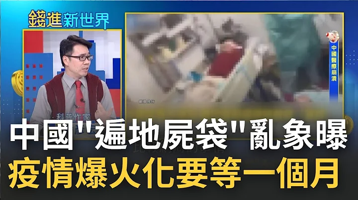 短短20天染疫人數破2億? 中國疫情"氫彈級"炸裂 遍地屍袋亂象曝光"火化要等一個月"北京殯儀館驚見"插隊先燒"喊價13萬｜王志郁 主持｜【錢進新世界】20221223｜三立iNEWS - 天天要聞