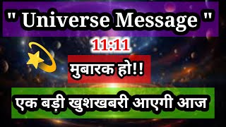 🌈मुबारक हो!!! एक बड़ी खुशखबरी आएगी आज l Universe Message Today l Universe Message