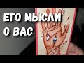 🔮 Что Он ДУМАЛ о Вас сегодня ⁉️ таро