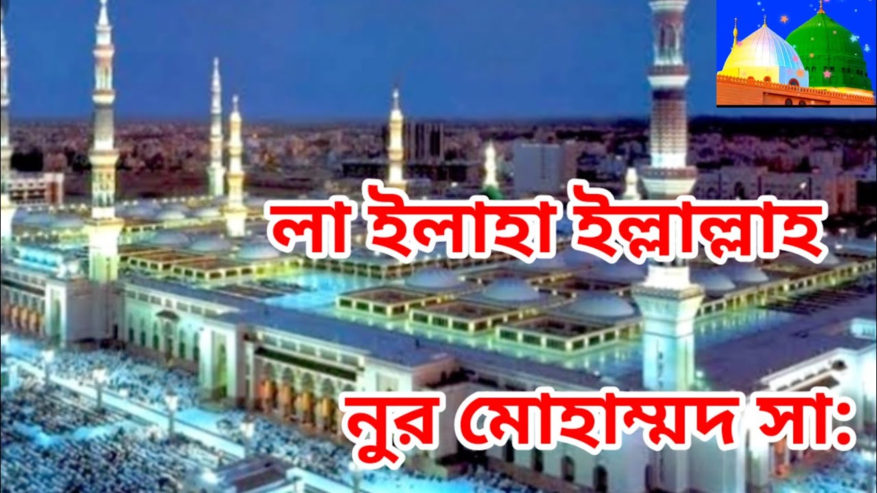 রাসুলের শানে,  লা ইলাহা ইল্লাল্লাহ , নুর মোহাম্মদ  সা: