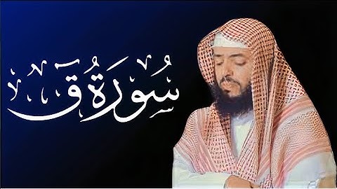 وديع اليمني سورة ق تلاوة خاشعة / وديع اليمني - سورة ق