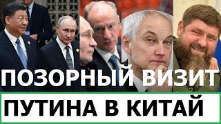 Позорный Визит Путина В Китай / Замены В Правительстве / Путь Кадырова