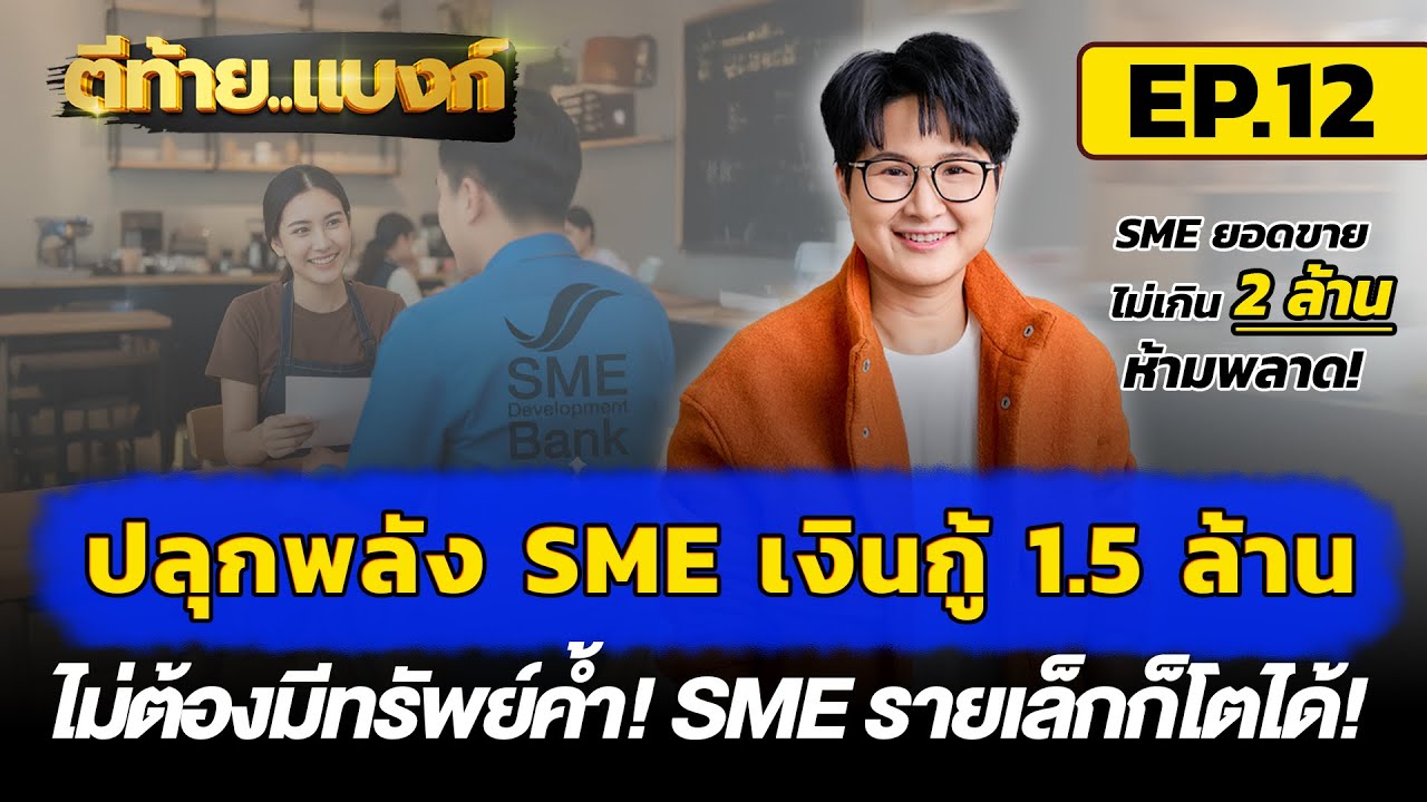 รายการตีท้ายแบงก์ EP.12 | ปลุกพลัง SME เงินกู้ 1.5 ล้าน ไม่ต้องไมีหลักทรัพย์ก็กู้ได้