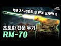 초토화 전문 무기 "RM-70" / 폭탄 2,520발을 한 번에 발사한다고?! [지식스토리]