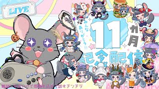 11ヶ月目ありがとう雑談～ごめん今月は雑談のみです～　#vtuber #新人vtuber  #六鼠スミレ #雑談配信 #ゲーマー女子