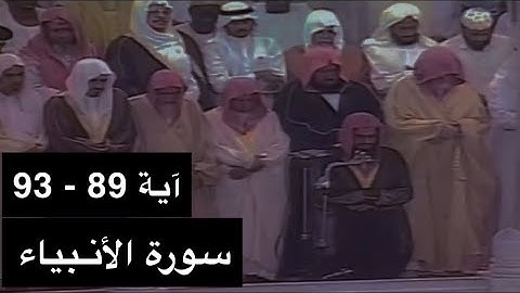 تلاوة الشيخ سعود الشريم سورة الأنبياء [آية 89 - 93] عام 1417هـ [جودة عالية]