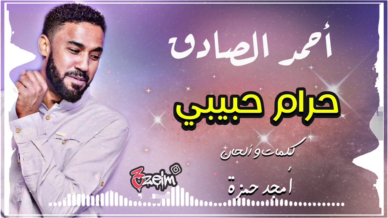 احمد الصادق || حرام حبيبي || تسجيل عالي الجودة #اغاني_سودانيه_2020 #3zeim #عظيم