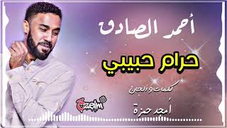 احمد الصادق || حرام حبيبي || تسجيل عالي الجودة #اغاني_سودانيه_2020 #3zeim #عظيم